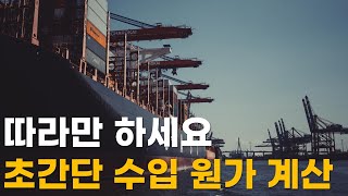 20년 수입전문가가 알려주는 수입화물 원가계산 [upl. by Anwahsit]