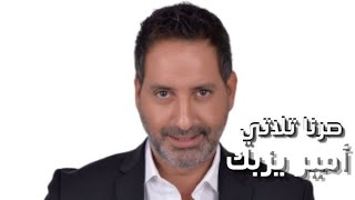 Amir Yazbeck  Sorna Tlati  أمير يزبك  صرنا تلاتي [upl. by Gal113]