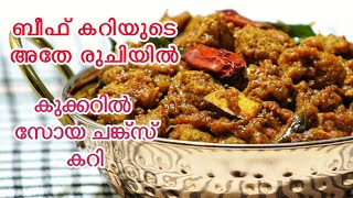 ഇറച്ചിക്കറിയുടെ അതേ രുചിയിൽSoya chunks curry in malayalamസോയചങ്ക്‌സ് കറിD for Delicious [upl. by Hpsoj]