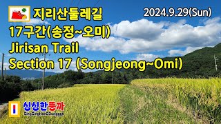 지리산둘레길 17구간송정오미  걸음을 멈추면 보이는 것들 지리산둘레길 JirisanTrail [upl. by Spillihp]