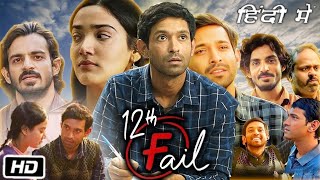 12th Fail  full movie in Hindi । Vikrant Messi Vidhu Vinod Chopra l 12th fail full movie in hindi [upl. by Tranquada]