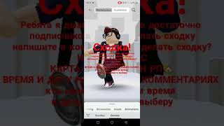 У меня будет сходка сходка врек роблокс врекипж robloxedit врекомендации roblox [upl. by Strephon]