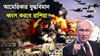 ইউক্রেনে আমেরিকার F16 যুদ্ধবিমান মুহূর্তেই ধ্বংস করবে রাশিয়া  F16 Fighter Jet  Maasranga News [upl. by Aihgn798]