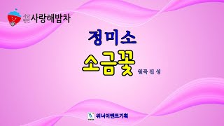 정미소  소금꽃사랑해밥차20주년기념공연 [upl. by Tillford837]