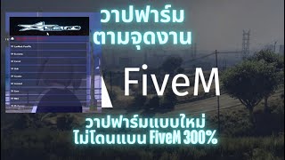 โปร FiveM เอาใจสายฟาร์มแบบใหม่ วาปฟาร์มจามจุดงานต่างๆรอบเมือง ชิวๆไม่ต้องขับรถ ไม่โดนแบน ทะลุกันโปร [upl. by Seuqramed]