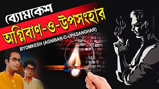 AGNIBAN O UPOSANGHAR অগ্নিবাণ ও উপসংহারBYOMKESH BAKSHI SAPTORISHI RAY BIPLAB  TOLLYWOOD MOVIES [upl. by Meador287]