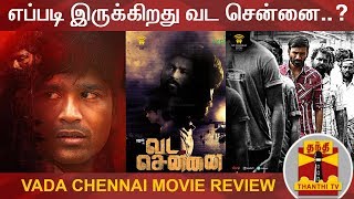 எப்படி இருக்கிறது வடசென்னை  Vada Chennai Movie Review  Dhanush [upl. by Acinot872]