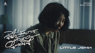 ฉันไม่ต้องการตัวเธอในตอนนี้  Little John Official MV [upl. by Attolrac94]