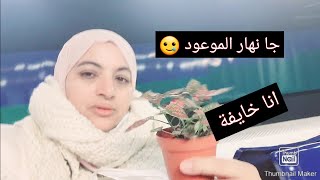 مشيت وانا خايفة 😕مزال مخرجاتش لية النتيجة الكادو لجاني 🎁من عند الناس [upl. by Ellednek934]