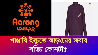 পাঞ্জাবি কান্ডে আড়ংয়ের বিবৃতি  তাহলে লোগোটা কিসের Aarong Panjabi Logo  Iyaan News 24 [upl. by Naashom16]