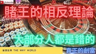 相反理論，大部份人都是錯的  投資勿跟風  創富有方法，生財要有道 [upl. by Marijo]