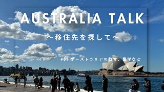 オーストラリアへの移住を考えていく〜🇦🇺DEG妻とのオーストラリア談話〜②子供の教育編 [upl. by Nealey]