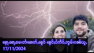 ၾႃႉၽႃႇမေးတၢႆတေႃႇၼႃႈၽူဝ် ၽွင်ႈပႆဢႅဝ်ႇၸွမ်းၵၼ်ယူႇ  17112024 [upl. by Yahsel]