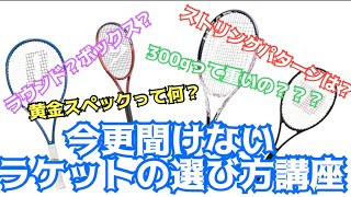 【テニス】ラケット選び方講座【数値からみる】 [upl. by Tertia]