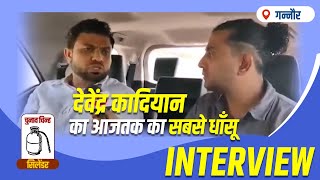 देवेंद्र कादियान का आज तक का सबसे धांसू INTERVIEW  Devender Kadyan  Ganaur  Haryana  haryana [upl. by Spooner]