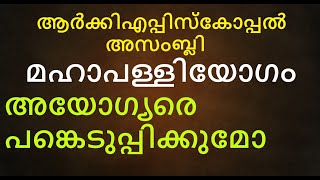 അയോഗ്യർ ആരെല്ലാം  ആർക്കിഎപ്പിസ്കോപ്പൽ അസംബ്ലി അഥവാ മഹാ പള്ളിയോഗം [upl. by Olaznog]