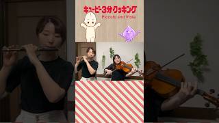 ピッコロとヴィオラでキユーピー3分クッキング🍳 shorts piccolo viola [upl. by Eisserc]