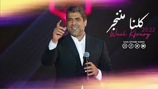 Wael Kfoury  Kelna Mnenjar  Jeddah Season Live Concert  2022 وائل كفوري  كلنا مننجر  حفلة جدّة [upl. by Ventura567]