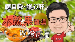 【今天健康吃】木鱉果雞湯，顧目瞅、護心肝，顏值紅紅、營養滿滿。木鱉果買回家怎麼處理 快來，料理給你看，美人菓與放山雞的完美融合 木鱉果 眼睛保健 健康餐 [upl. by Uy885]