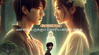 Be With You  மனதை உருக்கும் கொரிய காதல் கதை  Tamil Ponnu bewithyou koreandrama movie kdrama [upl. by Nalyac140]