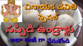 Sappidi Undrallu  Vinayaka Chavithi Special Recipe [upl. by Recnal]