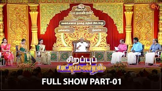 Sirappu Pattimandram  Full Show  Part  1  Deepavali 2022  Solomon Pappaiah  Sun TV [upl. by Namielus730]