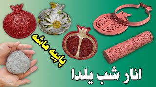 آموزش ساخت انار شب یلدا پاپیه ماشهhow to make paper mache pomegranate [upl. by Neyut855]