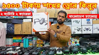 1500 টাকায় 🔥শখের ড্রোন কিনুন  drone price in bangladesh dji drone price in bangladesh 2024 [upl. by Chelsae]