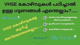 All About Vocational Higher Secondary EducationVHSEകോഴ്സുകളുടെ വിശദാംശങ്ങൾഉപരിപഠനംതൊഴിൽ സാധ്യത [upl. by Nerat864]