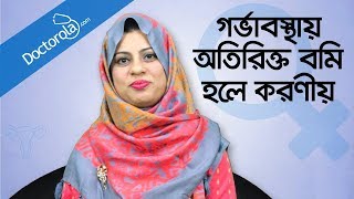 Pregnancy vomit control tips  Pregnancy vomiting control  গর্ভাবস্থায় বমি হলে করণীয় [upl. by Ailekat638]