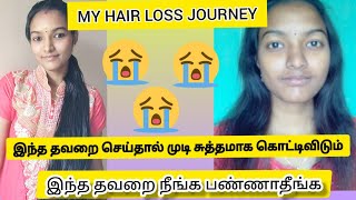 HOW I LOST MY HAIRமுடி வளர்க்க ஆசையா அப்ப இந்த தப்ப செய்யாதீங்க😭😭😭Gomsuploads [upl. by Kristen]