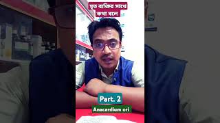 রোগী মৃত ব্যক্তির সঙ্গে কথা বলে [upl. by Ardene]