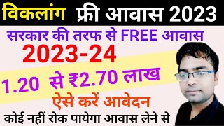 विकलांग फ्री आवास कैसे मिलता है  how to get handicapped free awas  Free avas yojana for viklang [upl. by Acirne]