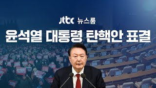 다시보기 특집 뉴스룸｜국힘 3명 투표…대통령 탄핵 정족수까지 5명  단독 민주 quot김용현 평양 무인기 기획quot…계엄 명분 만들기 의혹 24127 JTBC News [upl. by Eicirtap]