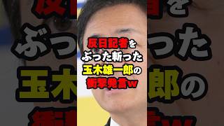 反日記者をぶった斬った玉木雄一郎の衝撃発言！ 国民民主党 shorts [upl. by Ahtekahs]