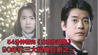 90年代純愛日劇三部曲之一，當年的唐澤壽明也太帥了！全集解說《東京仙履奇緣》和久井映見鶴田真由岸谷五朗 [upl. by Nyvets536]