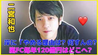 quot岸への直球質問が火をつけた！ニノの独立秘話と嵐ファンクラブの謎の120億円運用quot二宮和也 [upl. by Radec]