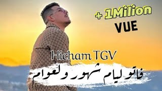 Hicham TGV 2024  Fatou Lyam هشام تيجيفي فاتو ليام شهور ولعوام  قنبلة الموسم 🔥💔 [upl. by Dahraf537]