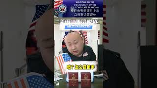 签证研究所，光头，护照，美国签证知识Visa Institute bald head passport US visa knowledge [upl. by Erodisi]