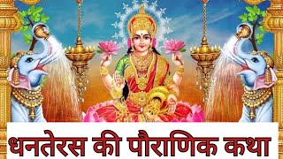 धन तेरस की कहानी  Dhan Teras ki katha  kartikmaskatha trending viralvideo motivation [upl. by Drof]