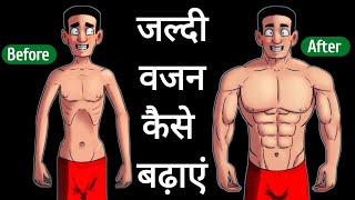 Weight kaise badhaye Healthyzone वजन कैसे बढ़ाएं [upl. by Amice]