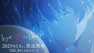 TVアニメ「どうせ、恋してしまうんだ。」第1弾PV  TBS・BS11ほかにて2025年1月放送開始予定 [upl. by Gobert]