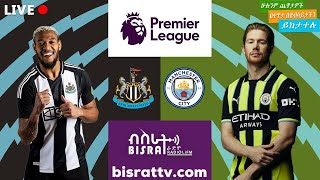 Newcastle United Vs Manchester City  ማንችስተር ሲቲ ከ ኒውካስል ዩናይትድ   Bisrat fm  ብስራት  መሰለ መንግስቱ [upl. by Euqenimod]