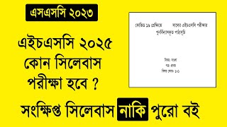 HSC 2025 সংক্ষিপ্ত সিলেবাস দিবে  কোন সিলেবাস পরীক্ষা হবে  SSC 2023 HSC 2025 Short Syllabus [upl. by Eellek]