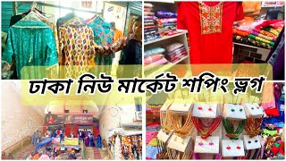 ঢাকা নিউ মার্কেট ফুটপাতে সবই পাবেন সস্তায়  street market Dhaka  new market dhaka [upl. by Penn]