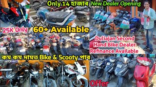 Only 14 হাজাৰ Bike পাব BRAHMAPUTRA MOTORS  Duliajan Second Hand Bike Dealer  Refinance Available [upl. by Llarret]