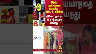 ஜியோ ஏர்டெல் VI செய்யாததை செய்த BSNL [upl. by Yelehsa913]