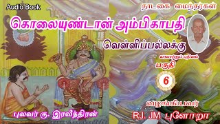 கொலையுண்டான் அம்பிகாபதி ⌛வெள்ளிப்பல்லக்கு 06 VELLI PALLAKU  புலவர் குஇரவீந்திரன் tamilaudiobook [upl. by Noramac]