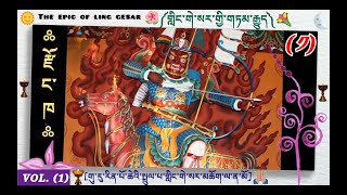 ༡ གླིང་གེ་སར་གྱི་གཏམ་རྒྱུད།༼GURU RINPOCHE༽The Epic Of The king 👑 Ling Gesar👇 [upl. by Htabazile]