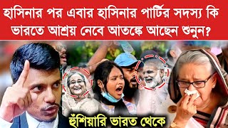 Bangladesh হাসিনার পার্টির সদস্য কি ভারতে আশ্রয় নেবে আতঙ্কে আছেন শুনুন হুঁশিয়ারি ভারত থেকে [upl. by Ytsur430]